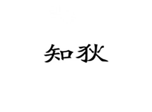 知狄