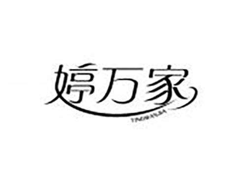 婷万家