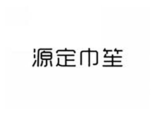 源定巾笙