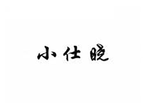 小仕晓