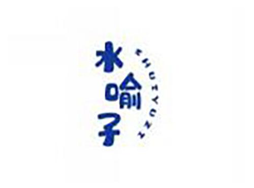 水喻子shuiyuzi