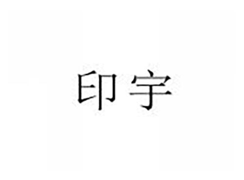 印宇