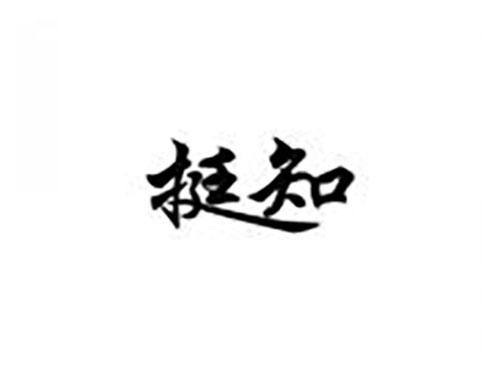 挺知