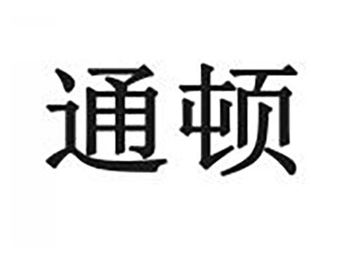 通顿