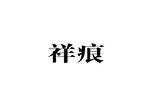 祥痕