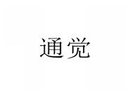 通觉