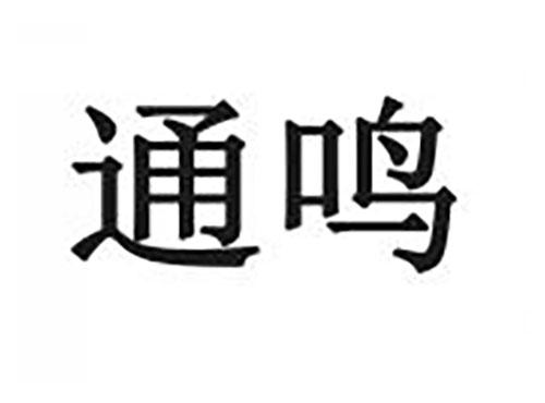 通鸣