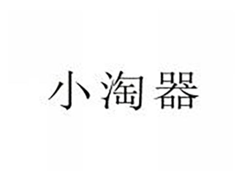 小淘器