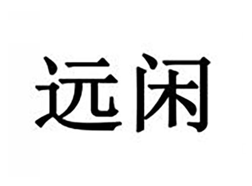 远闲