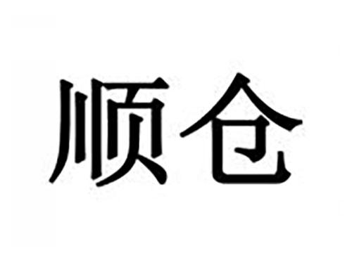 顺仓