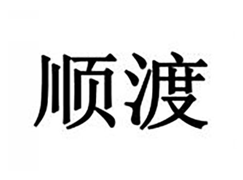 顺渡