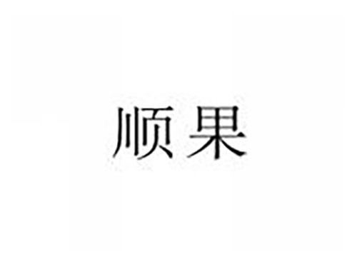 顺果