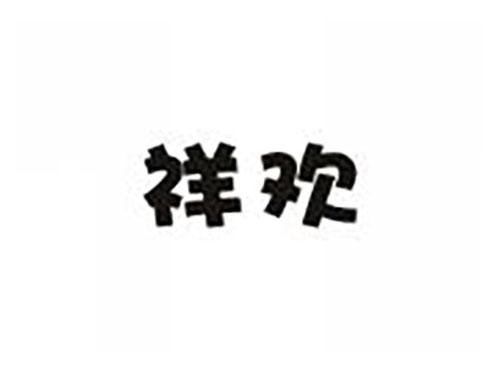祥欢