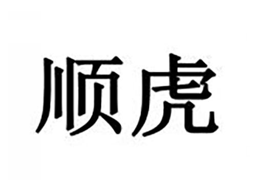 顺虎