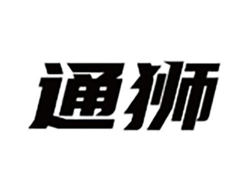 通狮