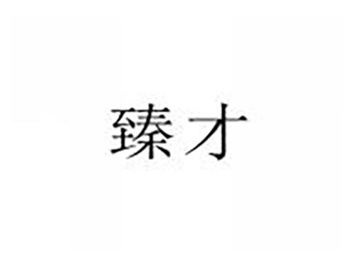 臻才