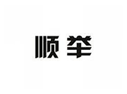 顺举