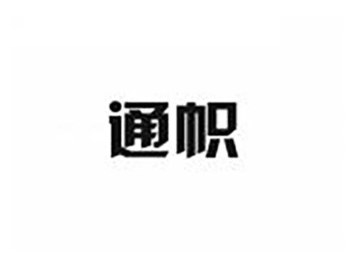 通帜