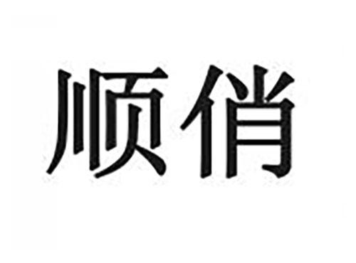 顺俏
