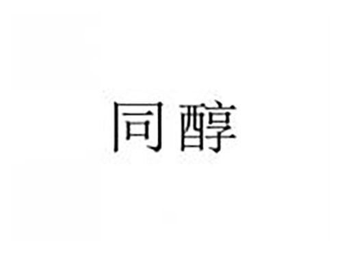 同醇