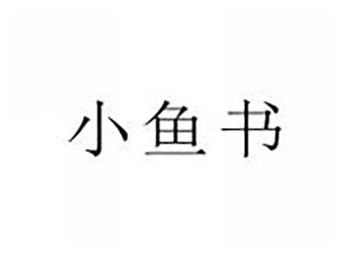 小鱼书