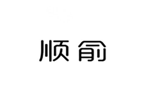 顺俞