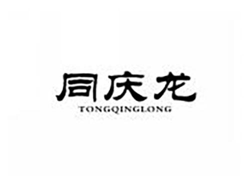 同庆龙