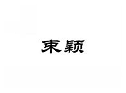 束颖