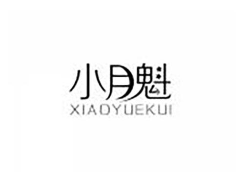 小月魁