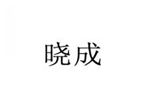 晓成