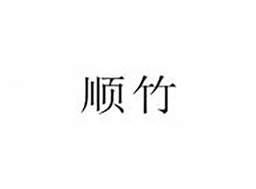 顺竹