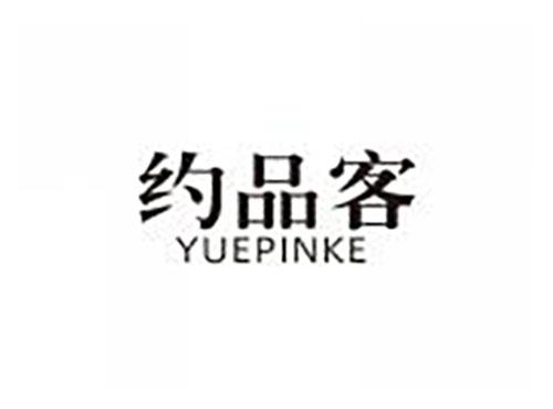 约品客