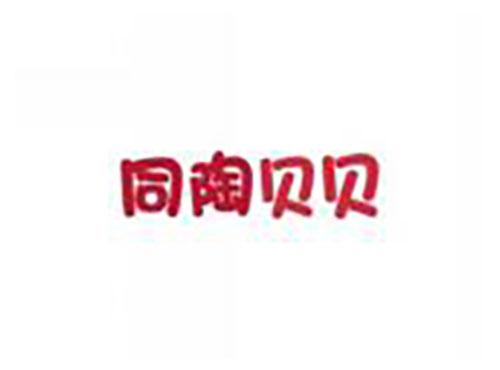 同陶贝贝