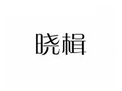 晓楫
