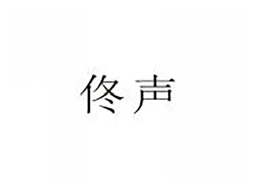 佟声
