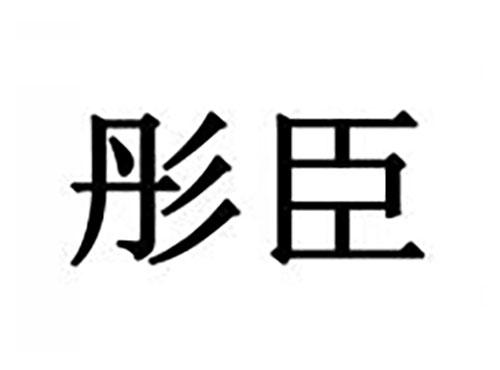 彤臣