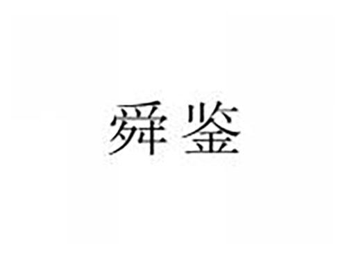 舜鉴