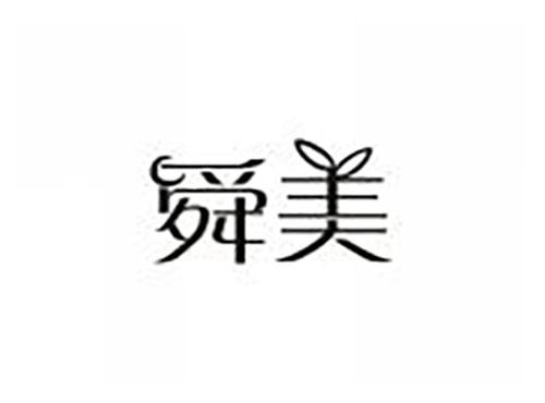 舜美