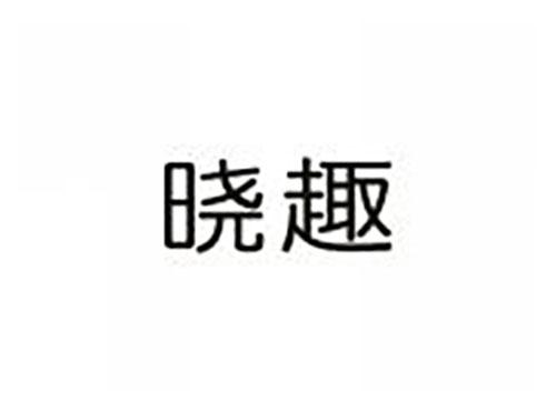 晓趣