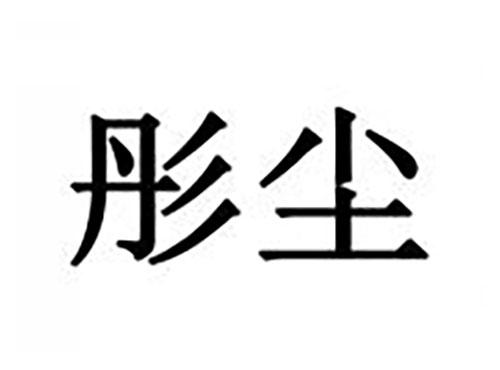 彤尘