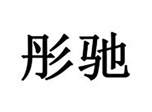 彤驰