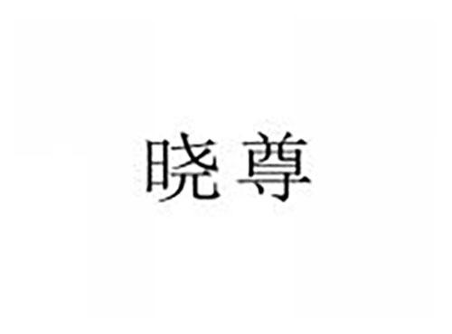 晓尊