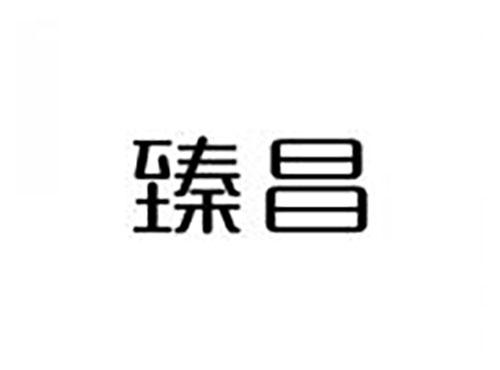 臻昌