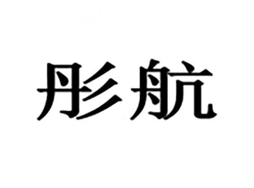 彤航