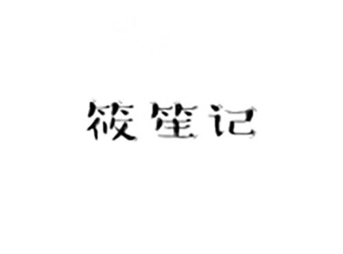 筱笙记