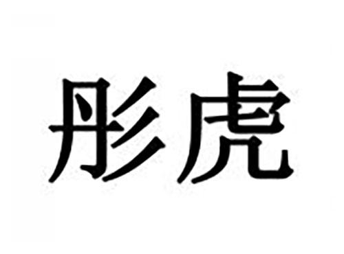 彤虎