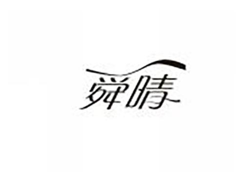 舜晴