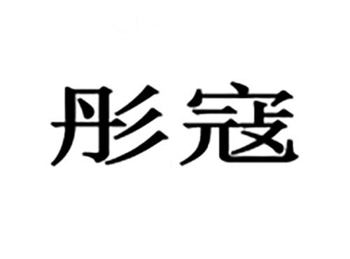 彤寇