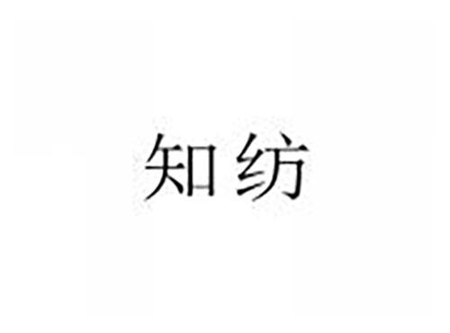 知纺