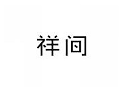 祥间